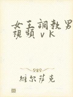 女王调教男奴性视频ⅴk