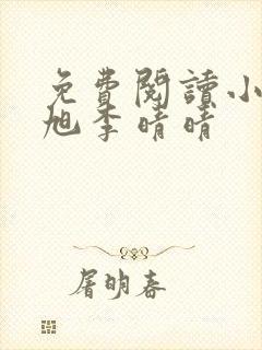 免费阅读小说赵旭李晴晴