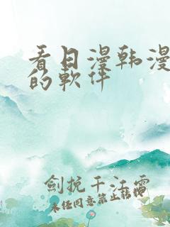 看日漫韩漫漫画的软件 看日漫韩漫漫画的软件