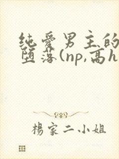 纯爱男主的肉欲堕落(np,高h)