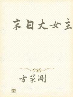 末日大女主