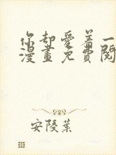 你却爱着一个他漫画免费阅读特典