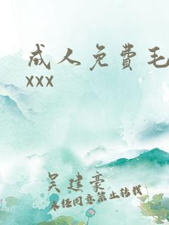 成人免费毛片xxxx