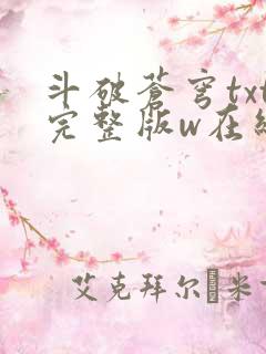 斗破苍穹txt完整版w在线阅读