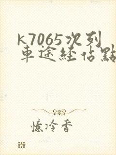 k7065次列车途经站点时刻表