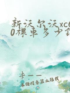 新沃尔沃xc60裸车多少钱