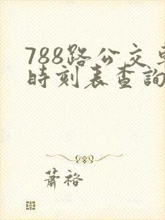 788路公交车时刻表查询