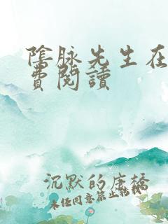 阴脉先生在线免费阅读