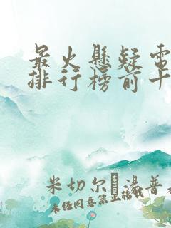 最火悬疑电视剧排行榜前十名