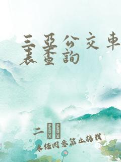 三亚公交车时刻表查询