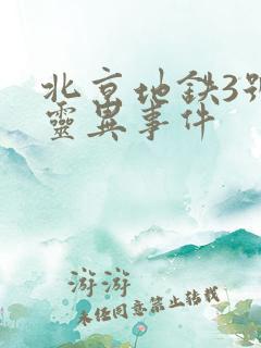 北京地铁3号线灵异事件