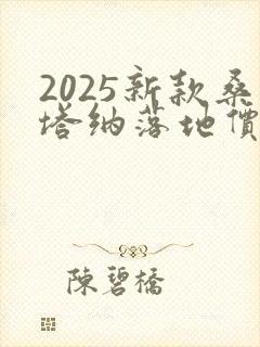 2025新款桑塔纳落地价