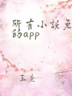 所有小说免费看的app