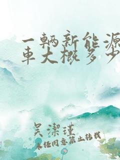 一辆新能源公交车大概多少钱