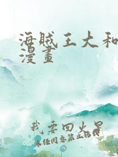 海贼王大和同人漫画