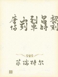 唐山到昌黎火车站列车时刻表