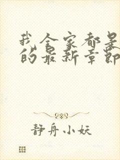 我全家都是穿来的最新章节列表