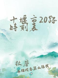 十堰市20路车时刻表 十堰市20路车时刻表