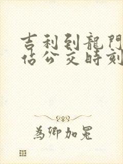 吉利到龙门高铁站公交时刻表