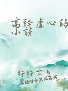 高干虐心的言情小说 高干虐心的言情小说