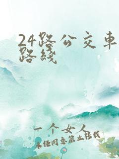 24路公交车的路线