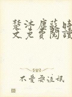 楚沐尘苏时锦全文免费阅读笔趣阁