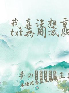 我真没想重生啊txt无删减版