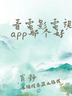 看电影电视剧的app哪个好