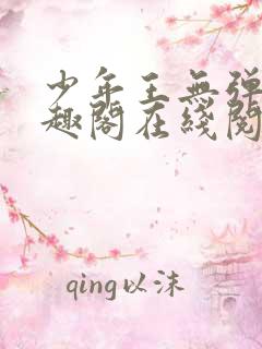 少年王无弹窗笔趣阁在线阅读