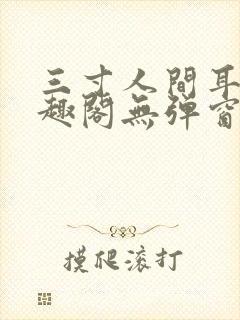 三寸人间耳根笔趣阁无弹窗