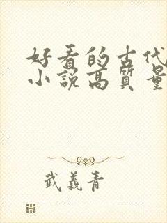 好看的古代言情小说高质量文笔好