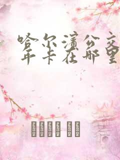 哈尔滨公交车老年卡在哪里办