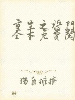 重生之将门毒后全本免费阅读 重生之将门毒后全本免费阅读
