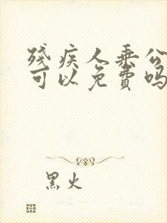 残疾人乘公交车可以免费吗?