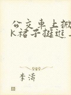 公交车上掀起jk裙子挺进去小说