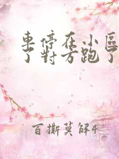 车停在小区被撞了对方跑了算肇事逃逸吗