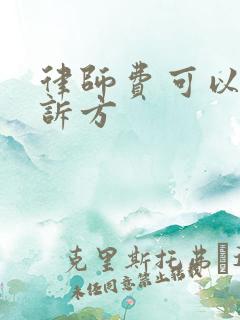 律师费可以由败诉方