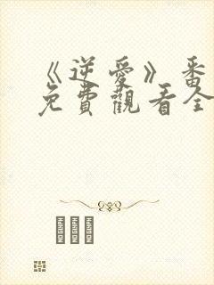 《逆爱》番外篇免费观看全集 《逆爱》番外篇免费观看全集