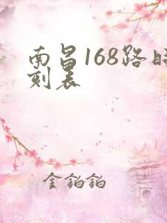 南昌168路时刻表 南昌168路时刻表