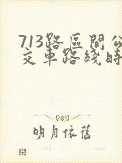 713路区间公交车路线时间表
