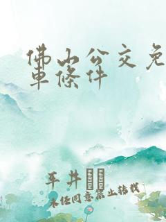 佛山公交免费乘车条件