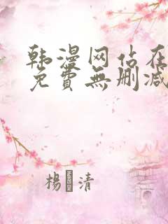 韩漫网站在线看免费无删减漫画双男主