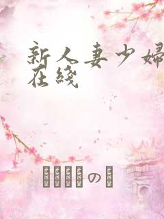 新人妻少妇av在线