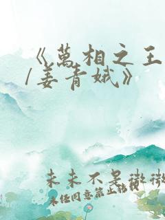 《万相之王李洛/姜青娥》