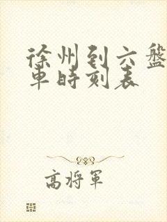 徐州到六盘水火车时刻表