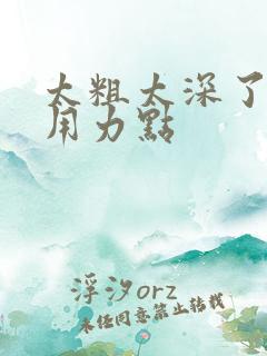 太粗太深了王爷用力点