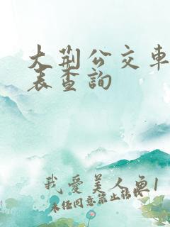 大荆公交车时刻表查询 大荆公交车时刻表查询