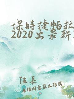 保时捷帕拉梅拉2020出最新款多少钱