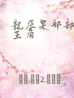 龙辰是哪部小说主角