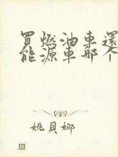 买燃油车还是新能源车哪个好